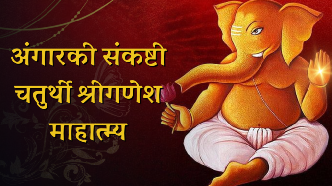 ganesh angarki snakashti chaturthi mahatmya