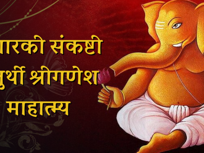 ganesh angarki snakashti chaturthi mahatmya