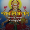 ma lakshmi laxmi hindu goddess ashtakam cover