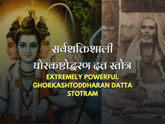 सर्वशक्तिशाली घोरकष्टोद्धरण दत्त स्तोत्र | Extremely Powerful Ghorkashtoddharan Datta Stotram