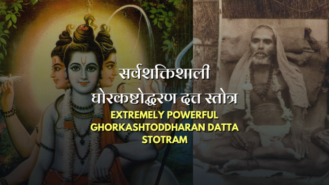 Dnyan Power Cover सर्वशक्तिशाली घोरकष्टोद्धरण दत्त स्तोत्र | Extremely Powerful Ghorkashtoddharan Datta Stotram सर्वशक्तिशाली घोरकष्टोद्धरण दत्त स्तोत्र | Extremely Powerful Ghorkashtoddharan Datta Stotram