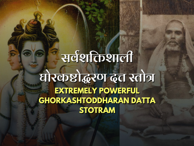 सर्वशक्तिशाली घोरकष्टोद्धरण दत्त स्तोत्र | Extremely Powerful Ghorkashtoddharan Datta Stotram